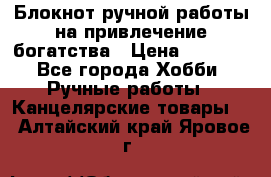 Блокнот ручной работы на привлечение богатства › Цена ­ 2 000 - Все города Хобби. Ручные работы » Канцелярские товары   . Алтайский край,Яровое г.